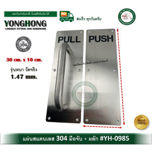 มือจับผลักและดึงประตู มีตัวอักษร มือจับสแตนเลส 304 แผ่นสแตนเลส PUSH แผ่นสแตนเลสพร้อมมือจับ PULL รุ่นหนา มือจับ แผ่นผลัก YH-0985