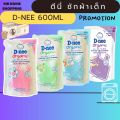 D-nee น้ำยาซักผ้าเด็ก สูตรอ่อนโยน แบบถุงเติม 550/600 มล. ดีนี่ซักผ้า ดีนี่ นิวบอร์น น้ำยาซักผ้า สำหรับเด็กแรกเกิด ของใช้เด็กอ่อน. 