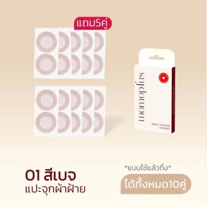 MOMOPLUS ที่แปะจุกที่ปิดจุกสำหรับผู้ชาย [1 แถม1 ได้10คู่ ] แผ่นแปะจุกป้องกันหัวจุก สติกเกอร์แปะหัวนม ทำจากผ้าฝ้าย อ่อนโยนต่อผิว MP014