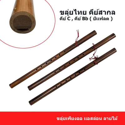 ขลุ่ยคีย์สากล Bb / C ขลุ่ยเพียงออ เสียง C เเบบลายไม้ คัดเสียง