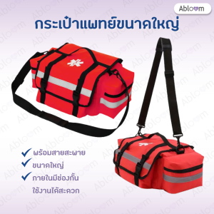Abloom กระเป๋าแพทย์เคลื่อนที่ ESM No.2  รุ่นวัสดุผ้า พร้อมสายสะพาย Medical Bag First Aid Bag ขนาดใหญ่ (สีแดง)