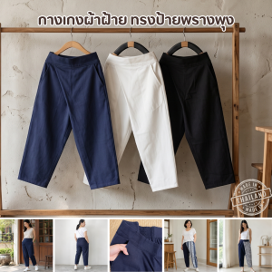 กางเกงผ้าฝ้ายพรางพุง ทรงป้ายใส่สบายไม่อึดอัด