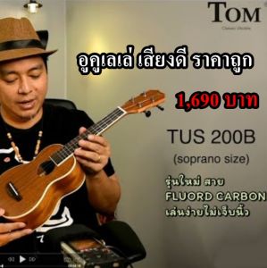 Ukulele Tom อูคูเลเล่ ยี่ห้อ ทอม ขนาด โซปราโน่ 21" ( รับประกันของแท้ ) พร้อมส่ง ในไทย