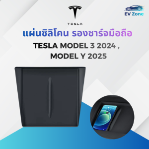 📍พร้อมส่ง กทม.📍แผ่นรองชาร์จมือถือ กันลื่น wireless charger tesla model 3 highland 2024 / 2025 new model y juniper