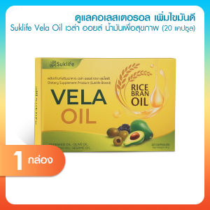 (1 กล่อง) Suklife Vela Oil สุขไลฟ์ อาหารเสริมเพื่อสุขภาพ ลดไขมันและคอเลสเตอรอลในเลือด ขนาด 20 แคปซูล