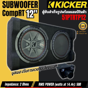 ของแท้ พร้อมส่ง KICKER รุ่น 51PTRTP12 ตู้ซับสำเร็จรูป 12นิ้ว มีแอมป์ในตัว แรงสุด เบสหนัก CompRT 500w ให้เสียงทรงพลัง ติดตั้งง่าย รับประกัน 1ปี