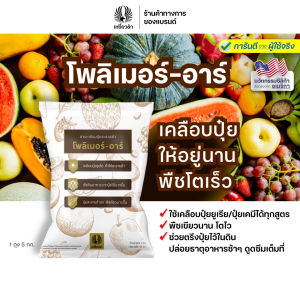 โพลิเมอร์-อาร์ 5 kg. สารเคลือบปุ๋ยยูเรียให้ละลายช้า ตรึงปุ๋ยบริเวณโซนรากพืชกินได้นานขึ้น ฟื้นฟูระบบรากให้แข็งแรง ตราเหยี่ยวดำ