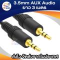 3.5 AUX Audio Cable รุ่น 3 เมตร สีดำ. 
