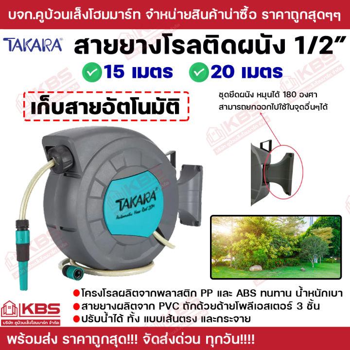 TAKARA สายยางโรลติดผนัง ขนาด 15/20 เมตร