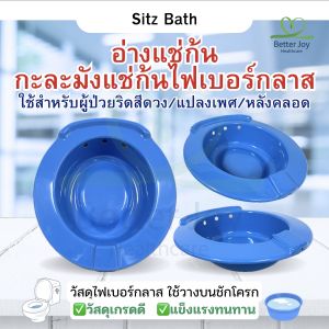Sitz Bath อ่างแช่ก้น กะละมังแช่ก้น ไฟเบอร์กลาส แช่ริดสีดวง วางบนชักโครก หลังผ่าตัด แข็งแรง ทนทาน