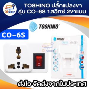 TOSHINO ปลั๊กแปลงขา รุ่น CO-6S ขนาด 1ช่อง 1สวิทซ์ ขาแบน