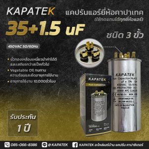 แคปรัน แคปรันแอร์ คาปาซิเตอร์แอร์ KAPATEK 35+1.5uF 450V 50/60Hz / Run Capacitor (CBB65) 35+1.5 ไมโคร