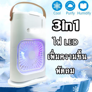 พัดลม 3 in 1 USB fan มินิพัดลมแบบพกพาความชื้นป้องกันการอบแห้งเครื่องฟอกอากาศสเปรย์คูลเลอร์ที่มี เย็นมาก
