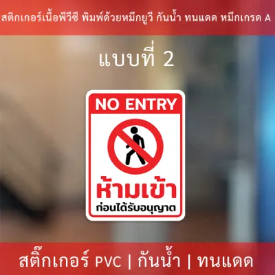 ป้ายห้ามเข้าก่อนได้รับอนุญาต ป้ายเตือนห้ามเข้า บุคคลภายนอกห้ามเข้าก่อนได้รับอนุญาต สติกเกอร์ห้ามเข้าก่อนได้รับอนุญาต