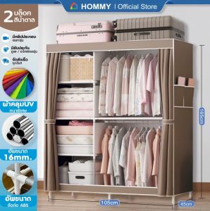 【รุ่นใหม่ ผ้าUV】 HOMMY_D ตู้เสื้อผ้า ผ้าใบ รุ่นใหม่ ผ้าคลุมUV หนาพิเศษ เหล็ก 16 mm. WD7