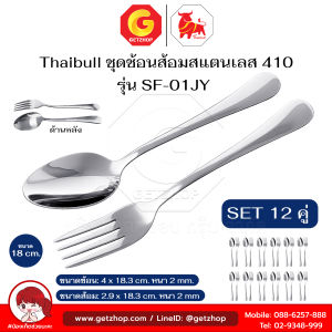 Thaibull ช้อนส้อมสแตนเลส วัสดุหนา ช้อน+ส้อม ช้อนทานข้าว ขนาด 18 ซม. รุ่น SF-01JY