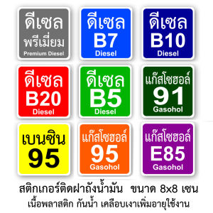 สติกเกอร์ติดฝาถังน้ำมัน ป้องกันเติมน้ำมันผิด สติกเกอร์กันเติมน้ำมันผิด สติกเกอร์น้ำมัน สติ๊กเกอร์น้ำมัน กดสั่งซื้อเลือกชนิดได้จ้า