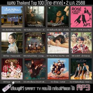 แฟลชไดรฟ์ - MP3 Thailand Top 100 (ไทย-สากล) • 2 ม.ค. 2568