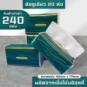 ทิชชู่ดึงเขียว แบบห่อ ยกลัง 20ห่อ ห่อละ 240 แผ่น หนา 5 ชิ้นกระดาษชำระ กระดาษทิชชู่ กระดาษเช็ดหน้า กระดาษทิชชู่ยกลัง จัดส่งจากประเทศไทย ส่งฟรี ทิชชู่