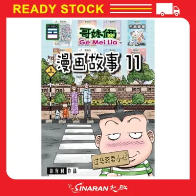 COMIC 哥妹俩漫画故事 : 11-19 系列