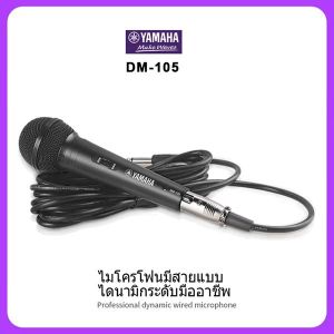 ไมโครโฟนมีสาย YAMAHAแท้ 100% DM-105 ไมโครโฟน ไมค์ลอย ไมค์สาย ไมคโครโฟน microphone ไมค์ร้องเพลง ไมค์คาราโอเกะ ไมค์ลอย ไมค์ ไมโครโฟนไดนามิค