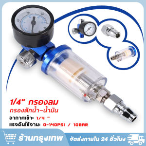 กรองลมดักน้ำ กรองท้ายกาพ่นสี สเปรย์นิวเมติกแอร์ กรองลม ดักน้ำ ดักน้ำมัน กรองลมดักน้ำ กรองท้ายกาพ่นสี เครื่องมือไฟฟ้า (จัดส่งจากประเทศไทย)