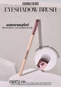 BR-172 บรัช แปรงแต่งหน้า ซีเวนน่า คัลเลอร์ส Sivanna Colors Brush