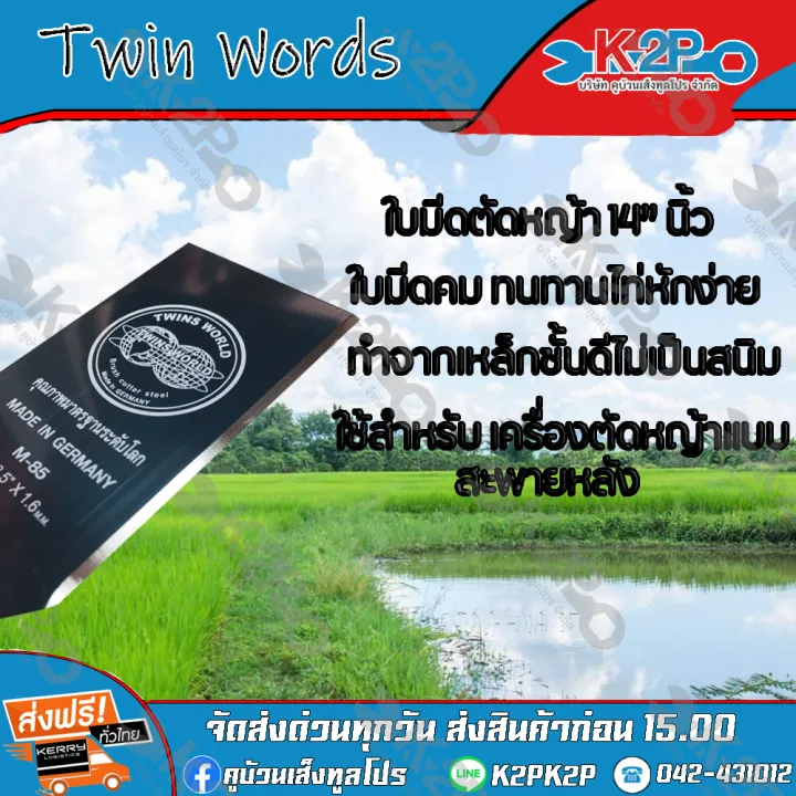 TWIN WORLDS ใบมีดตัดหญ้า 2 ทาง A 14 นิ้ว