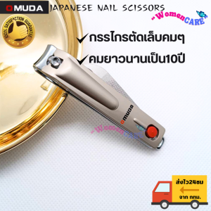 ชุดกรรไกรตัดเล็บ สแตนเลส ที่ตัดเล็บคน (คมมาก)กรรไกรตัดเล็บขบ มีดตัดเล็บ กรรไกรตัดเล็บญี่ปุ่นOMUDA มีตะไบเล็บในตัว ตัดเล็บแข็งได้ ตัดเล็บเท้าได้ ตัดแล้วเล็บไม่แตก เพราะมีความคมสูง กรรไกรตัดเล็บใหญ่ มี3ขนาด มีกล่องบรรจุอย่างดีพร้อมส่ง Orangee shallot