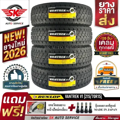 DUNLOP ยางรถยนต์ 215/70R15 (ล้อขอบ 15) รุ่น VANTREK V1 4 เส้น (ล๊อตผลิตใหม่ปี 2026)+ประกันอุบัติเหตุ