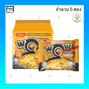 ไวไว ว้าว บะหมี่กึ่งสำเร็จรูป รสแกงกะหรี่ญี่ปุ่นชีส ขนาด 72 กรัม จำนวน 5 ซอง