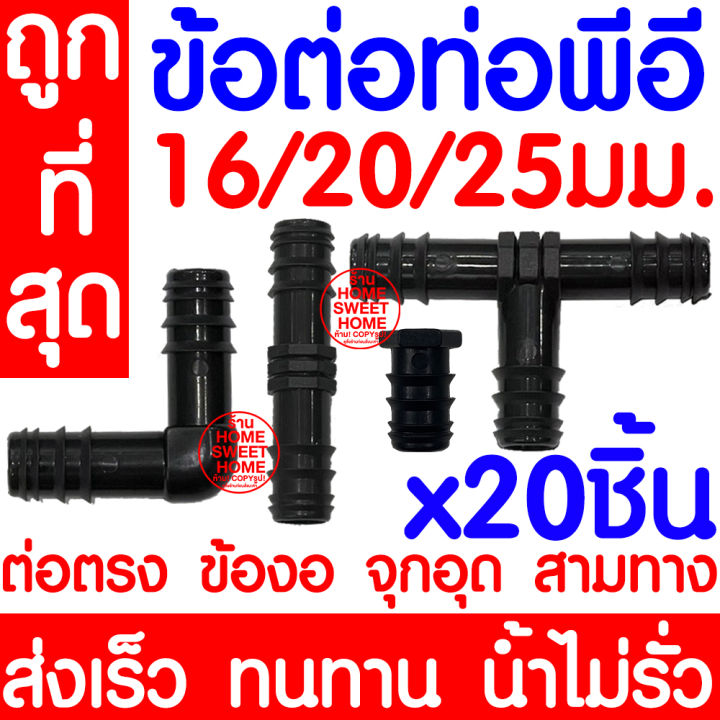 ชุดข้อต่อ PE 16/20/25มม. 20ชิ้น สำหรับท่อเกษตรพีอี สปริงเกอร์