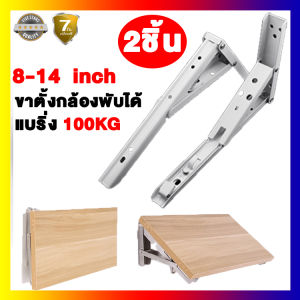 2Pc in 1 สแตนเลสขาตั้งพับ ฉากรับชั้น สแตนเลสพับสามเหลี่ยมชั้นวางติดผนังพับชั้นวางโต๊ะเขียนหนังสือ ชั้นวางพับ 8-14 inch รับน้ำหนักได้ 100 กก.