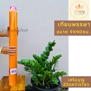 เทียนพรรษากลม ต้นเดี่ยว 9x90 ซม. เทียนเหลือง ถวายวัด เทียนไร้ควัน เทศกาล เข้าพรรษา ทำบุญ สังฆทาน เทียนพรรษา เทียนเดี่ยว เทียนใหญ่