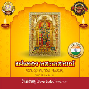 แผ่นทองพระนารายณ์ นำเข้าจากอินเดีย ขนาด 8.5 x 6 ซม. No.030