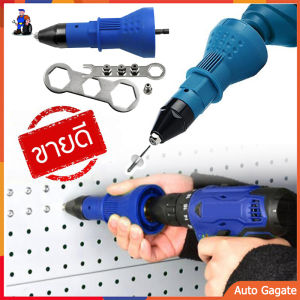 ชุดหัวยิงรีเวท เปลี่ยน แปลง สว่านธรรมดา ให้เป็น เครื่องยิงรีเวท ไฟฟ้า ยิง ย้ํา ตะปู รีเวท ง่าย พร้อมหัวเปลี่ยน 4 ขนาด