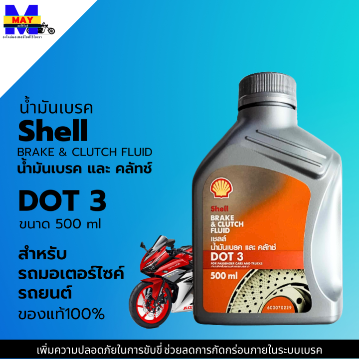 น้ำมันเบรค Shell DOT 3 ขนาด 500ml น้ำมันเบรคมอเตอร์ไซค์ น้ำมันเบรค ...