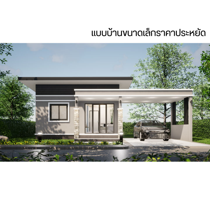lowcost HOME แบบบ้านสไตล์โมเดิร์นยอดฮิต ขนาดคอนโด ค่าก่อสร้างถูก 5-6.5 ...