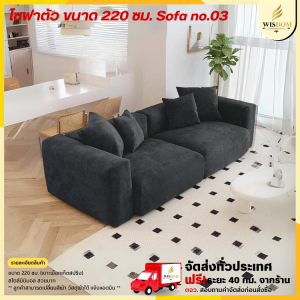 โซฟาตัว ขนาด 220 ซม. Sofa no.03 **ตจว.มีค่าจัดส่ง สอบถามก่อนสั่งสินค้า**