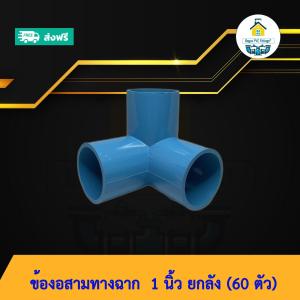 (ส่งฟรี ยกลัง60ตัว)ข้องอสามทางฉาก 1 นิ้ว ข้องอตั้งฉาก พร้อมส่งวันต่อวัน