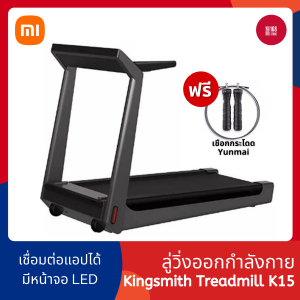 Xiaomi Kingsmith Treadmill K15 / K15 Pro / K15- T1 ลู่วิ่งไฟฟ้าอัจฉริยะ พับได้ ลู่วิ่งไฟฟ้า
