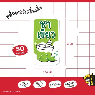 สติ๊กเกอร์เครื่องดื่ม น้ำชง โกโก กาแฟ โอวัลติน ชาเขียว ชาไทย กันน้ำ100% แช่เย็นได้ 50 ดวงต่อแผ่น V1