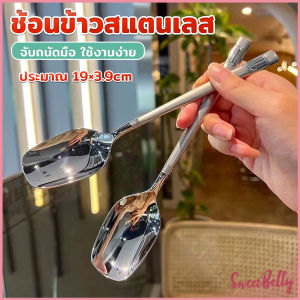 Sweet Belly ช้อนข้าวสแตนเลส ที่จับมีพื้นผิวด้านฝ้า ช้อนไอศครีม ช้อนทานข้าว ทรงเหลี่ยม Stainless steel spoon