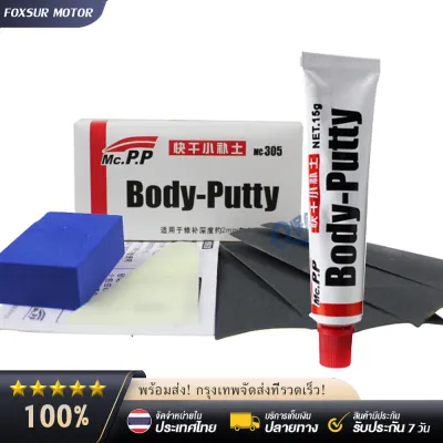 FOXSUR สีโป๊วรถยนต์แห้งเร็ว ขนาด 15 กรัม Body Putty สำหรับเก็บรอยขีดข่วน ซ่อมตัวถังรถยนต์ สีโป๊สำเร็จรูป ซ่อมตัวถังรถยนต์