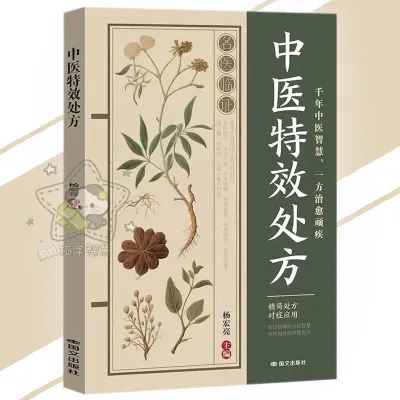 🔥正版🔥 赤脚土方 中医特效处方 拒绝西式疗法 重启大地给你的古老智慧 老祖宗的实用养生小百科 方法简单 材料常见 步骤简单