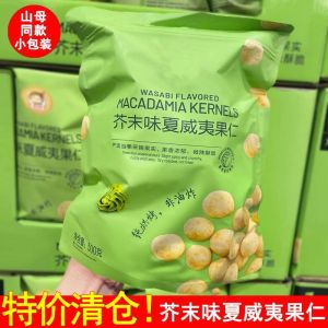 芥末味脆皮夏威夷果仁新鲜每日坚果600g 山母同款夏果休闲零食 Mustard Flavor Kernel Macadamia Nuts Snacks