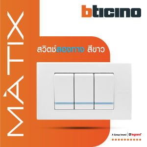 BTicino ชุดสวิตซ์สองทาง Size S มีพรายน้ำ พร้อมฝาครอบ 3 ช่อง สีขาว รุ่น มาติกซ์ | Matix | AM5003WTLN*3+AM5503N | BTiSmart