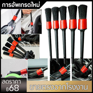 ชุดแปรงล้างรถ แบบชุด 5 ชิ้น Detailing แปรงปัดฝุ่น Set 5 ชิ้น