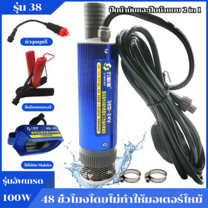 ปั๊มน้ำ ปั๊มแช่ dc 24v ปั๊มจุ่มไฟฟ้า 12V/24V DC ปั้มน้ำมันไฟฟ้า 100W มอเตอร์ทองแดงแท้ 100% เหมาะสำหรับแบตเตอรี่ลิเธียม Makita แบตเตอรี่และรถยนต์ แบบพกพาสำหรับสูบน้ำมันดีเซลปั๊มถ่ายเทน้ำ ปั้มน้ำ 24v แรงๆ ปั๊มน้ำ 24 โวลท์ dc ปั๊มน้ำ dc 24v ปั้มน้ำdc24v ปั้ม