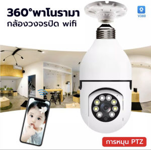 กล้องวงจรปิด กล้องหลอดไฟ กล้องไร้สาย อินฟราเรด โหมดพาโนรามา360องศา กล้องไร้สาย Night Vision Full HD 1080P iP camera ดูผ่านมือถือ 2ล้านพิกเซล ตรวจจับแบบเคลื่อนไหว E27หลอดไฟ Wifi กล้อง เชื่อมต่อไวไฟสัญญาณดี ติดตั้งง่าย ดูผ่านมือถือ HD แถมเมมโมรี่การ์ด
